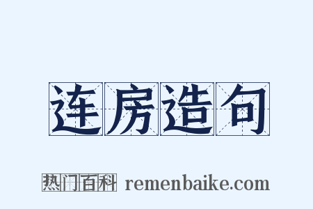 连房造句是什么意思的图片